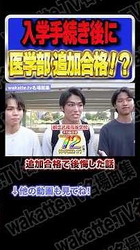 まさかの医学部追加合格！？【wakatte.TV切り抜き】#wakattetv名場面