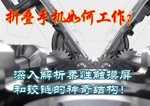 折叠手机如何工作？深入解析触摸屏和铰链的神奇结构！