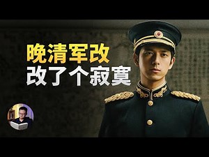 清朝新军为什么只会练兵，不会打仗？ | 大理石凯旋门