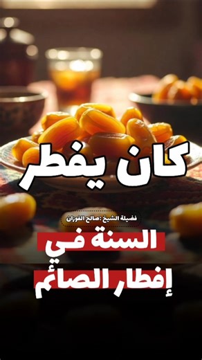 السنة في إفطار الصائم / الشيخ : #صالح_الفوزان حفظه الله
