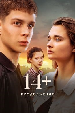 14 : Продолжение (2023) — Фильм.ру
