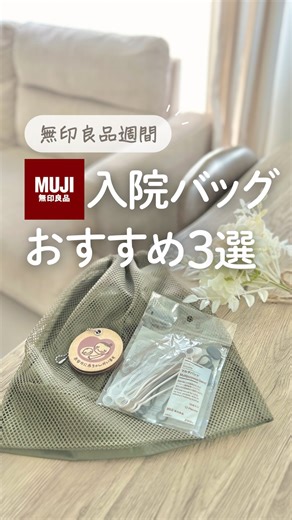 なぁママ⌇赤ちゃんとの暮らしが楽しみに on Instagram: "ついに今日から無印良品週間❤️‍🔥10/24（金）〜11/3（月）全品10%オフ！！！ 見てくれてありがとう☺️ 赤ちゃんとの暮らしが楽しみになる情報を発信中👶🏻𓂃 𓈒𓏸 今回の投稿は… 「無印良品の入院バッグにおすすめな3選」について 無印ってシンプルで可愛いのに機能性もあっていいよね🤭 入院バッグにぴったりなもの見つけたからシェアするね🤍 入院バッグに入れて使った後もどれも育児や日常生活で使えるものだから買って損なし！ このお得な期間にぜひ見てみてね💓 別動画で妊婦さんにおすすめお菓子も投稿してるよ🍪 —————————————————————————— この投稿が少しでも参考になったら嬉しいです🫶🏻 はじめての出産、不安でいっぱいだよね🥹 少しでも「楽しみ」に変わるヒントになれば💡 と思って発信しています💓 今しかないこの期間🌱 妊娠〜出産を幸せで大切な思い出にしよう🤰*･.｡* ————————————————————————— #妊婦中期#妊娠後期#初マタ #出産準備#妊娠
