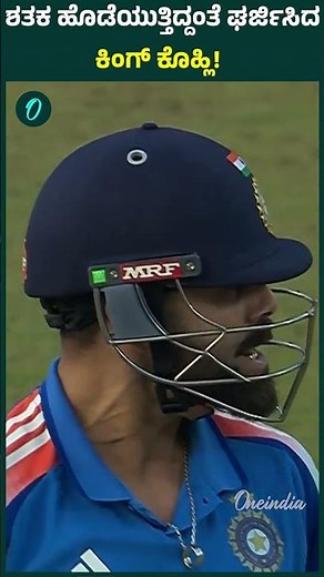 ಶತಕ ಹೊಡೆಯುತ್ತಿದ್ದಂತೆ ಘರ್ಜಿಸಿದ ಕಿಂಗ್ ಕೊಹ್ಲಿ!