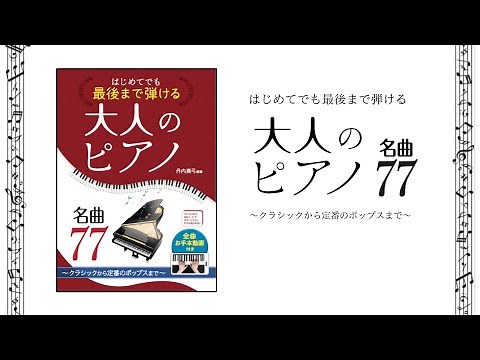 70.別れの曲 [ピアノお手本動画］