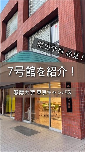 東京キャンパス７号館を紹介します！ #淑徳大学 #shorts