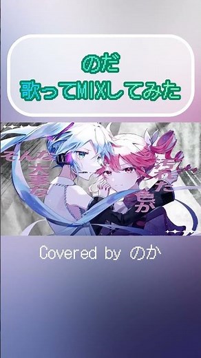 【歌ってみた】のだ/大漠波新【のか】 #歌ってみた #のだ #大漠波新 #ずんだもん #初音ミク #重音テト #新人歌い手 #一人二役