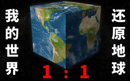 我的世界1：1还原真实地球 2021.1版