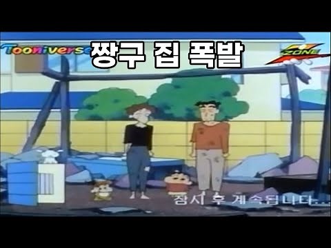 [짱구 레전드편] 짱구 집 폭발 장면 (펑! 가스가 폭발했어요)