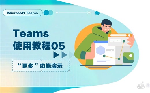 Teams使用教程 “更多”功能演示
