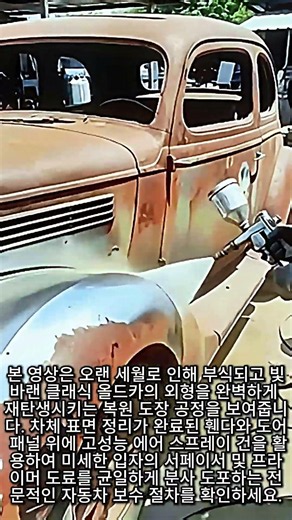 녹슨 자동차의 화려한 부활, 올드카 프라이머 도장 공정의 원리와 시공 절차 #worker #process #engineering #mechanic #tutorial