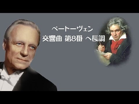 ベートーヴェン 交響曲 第8番 ヘ長調 作品93 クリュイタンス Beethoven Symphony No.8 F-dur
