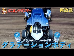 [Rebroadcast] [Mini 4WD] How to attach a polycarbonate body and paint it with a gradient [Mini Yo...