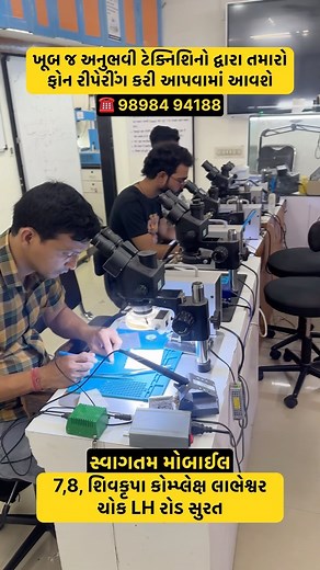 તૂટેલો ફૂટેલો મોબાઈલ ચા પીવો એટલી વાર માં રીપેર કરી આપે હાર્ડવેર અને સોફ્ટવેર ના મોબાઈલ વર્ક માટે ખૂબ જ જુનો 21 વર્ષ નો અનુભવ છે સ્વાગતમ મોબાઈલ 7,8, શિવકૃપા કોમ્પ્લેક્ષ લાભેશ્વર ચોક LH રોડ સુરત ☎️ 98984 94188 *સ્વાગતમ મોબાઈલ* (તાત્કાલિક રીપેરીંગ સેન્ટર) - કોમ્બો ડિસ્પ્લે ના સ્પેશિયાલીસટ - iPhone, iWatch ના સ્પેશિયાલીસટ - broken display repair - broken glass Repair - charging socket - ic problem - mobile spekar problem - mic problem - Software problem - Cpu problem - data recovery dead phone *ગ્ર