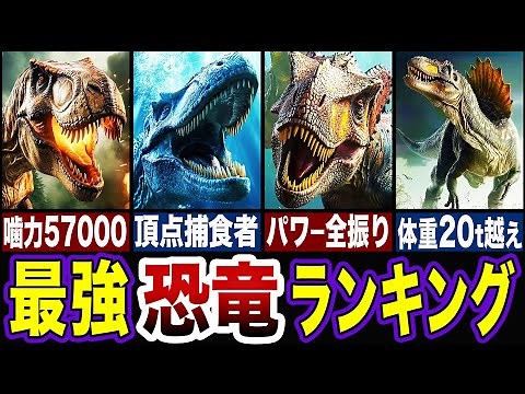 [Shocking] The most powerful dinosaurs are so awesome...!! Top 5 strongest dinosaurs ranking [Slo...