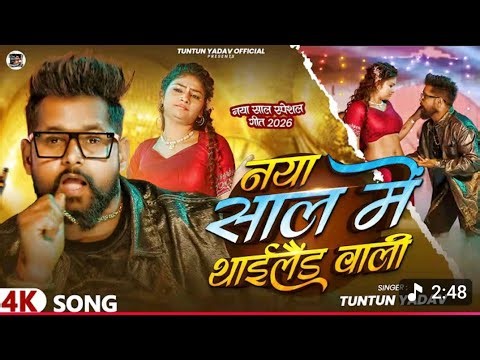 #Video | नया साल में थाईलैंड वाली| #Tuntun_Yadav | Naya Sal Me Thailand Vali | New Year Song 2026🚀✅