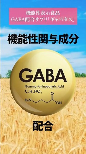 #血圧 が高めの方の血圧を下げる 『#GABA 配合サプリ』 #機能性表示食品 #サプリメント