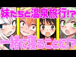 【ゆっくり茶番劇】　妹たちと寝ることになって…。妹たちと温泉旅行に行く事になったようです！？