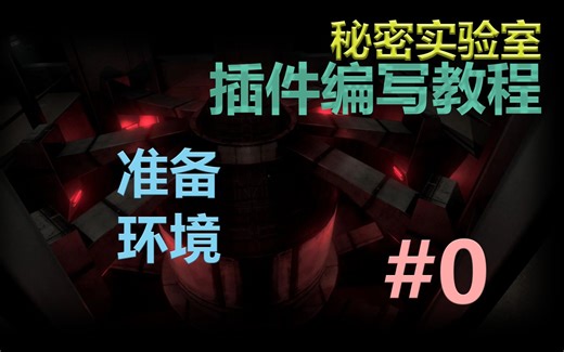 【秘密实验室】游戏插件编写教程-第0章-准备环境