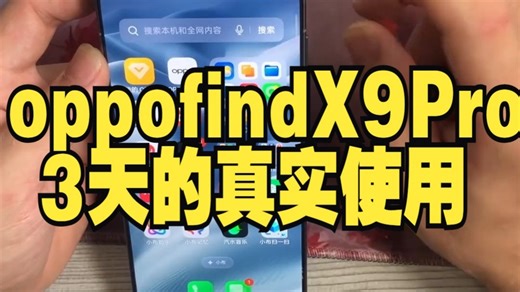10月25日 oppofindX9Pro 3天的真实使用中遇到的一些问题和个人对x9Pro的不足