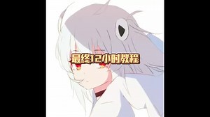 最终12小时干货，小白入坑必看！（想入坑这个模式的观众一定要看完）