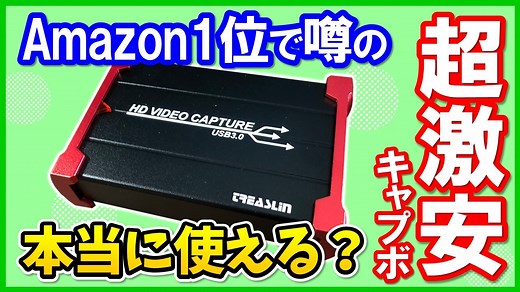 TreasLin HSV321のレビューと使い方！OBSでの設定方法も解説！