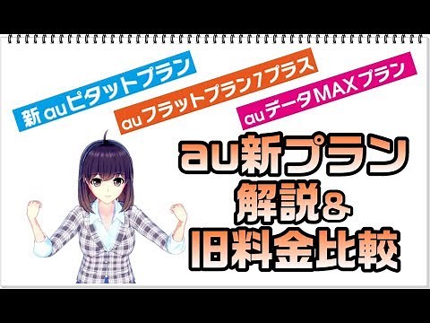 【au新料金プラン 新auピタットプラン/auフラットプラン７プラス/auデータMAXプラン】複雑すぎる新プランを分かりやすく解説＆旧料金プラン比較
