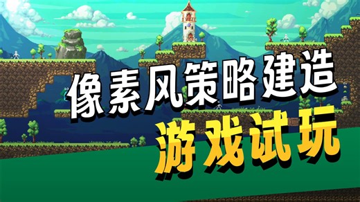 【水子哥】【Craftlings】：像素风资源管理 建造策略游戏