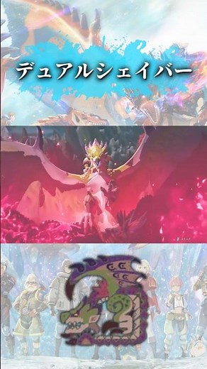 紫毒姫リオレイア 絆技「デュアルシェイバー」 #モンハン #モンハンストーリーズ #モンハンストーリーズ3 #絆技 #リオレイア #紫毒姫リオレイア #二つ名モンスター #shorts