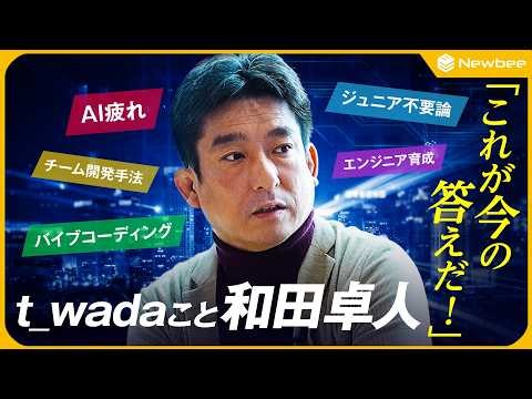 [t_wada's current answers] How to deal with AI fatigue / The essence of the "no need for juniors"...