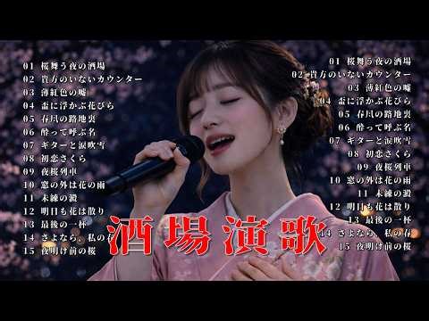 あの日に戻りたくなる深夜ひとり酒｜昭和女性演歌30曲｜忘れられない涙の名曲集