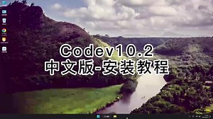 快速安装Codev10.2软件,Codev10.2安装过程