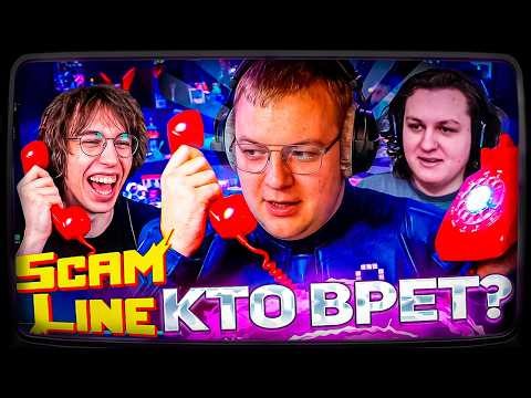 ПЯТЁРКА ИГРАЕТ В SCAM LINE (КАКТО, ХАНОВ, СОНЯ, ЕКА, ПУПУС)