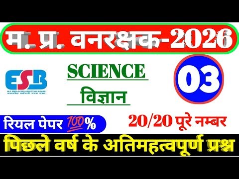 MP FOREST GUARD & JAIL PRAHARI 2026|Science Practice Set 03|Science Old Question paper#mpforestguard