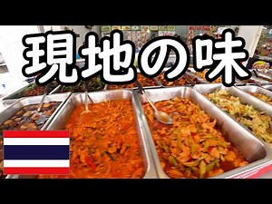 【タイ・パタヤ】現地民が食べるローカルフードとは？お店の雰囲気や注文の仕方のご紹介 ソイブッカオ食レポ サードロード食リポThailand Pattaya food Soi Buakhao
