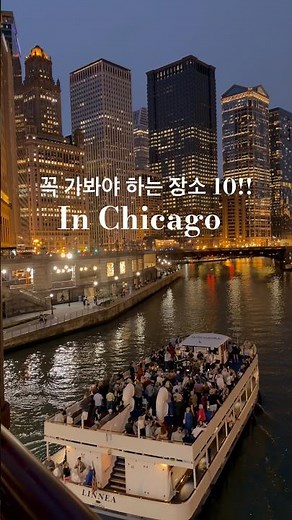 시카고에서 꼭 가봐야 하는 10 곳✅| 승무원이 알려주는 시카고 여행팁!