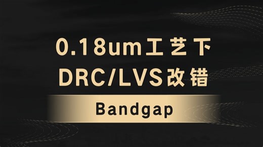 [集创赛]cadence virtuoso tsmc0.18um工艺下DRC/LVS错误修改