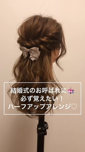 結婚式お呼ばれにぴったりなハーフアップアレンジ