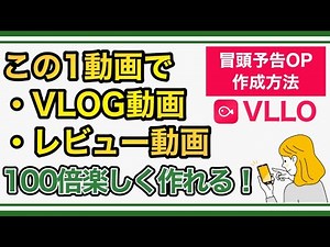 【初心者必見】スマホの動画編集アプリ「VLLO」で冒頭予告OPを加えた雰囲気のある動画を作る方法【VLOG・レビュー等】