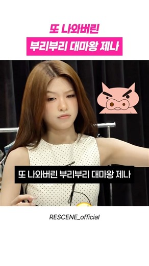 또 나와버린 부리부리 대마왕 제나