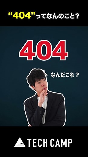 【IT雑学】もう常識!?「404」の意味を説明できますか？