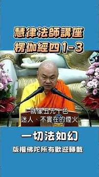 慧律法師講座 楞伽經片段 一切法如幻