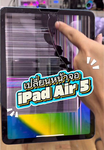 เปลี่ยนหน้าจอ iPad Air 5 😊 หน้าจอแตก หน้าจอเป็นเส้น จอเสีย #เปลี่ยนจอไอแพด #idomobile #ไอแพด #ipad #apple #กดติดตาม