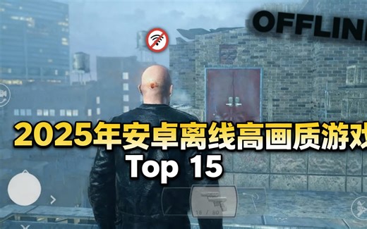 [中配]2025年安卓离线高画质游戏Top 15 - DroidGames