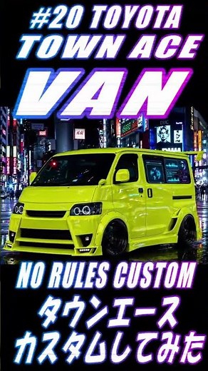 【No Rules Custom】TOYOTA TOWNACE VAN #streetstyle #aicreator #aimusic #stfactory #customcar