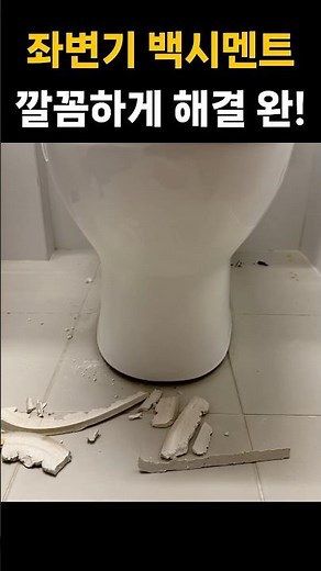 ✅ 화장실 변기 백시멘트 깨졌을때 수평맞춰 시공하기