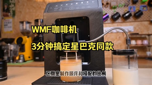 亲测这台WMF全自动咖啡机，3分钟搞定一杯星巴克级咖啡
