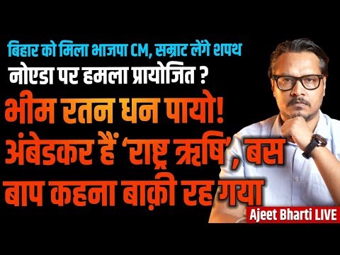 Bhim Jayanti Special 2 | Samrat Selected Bihar CM | Noida Attacks Pre-Planned | Ajeet Bharti LIVE