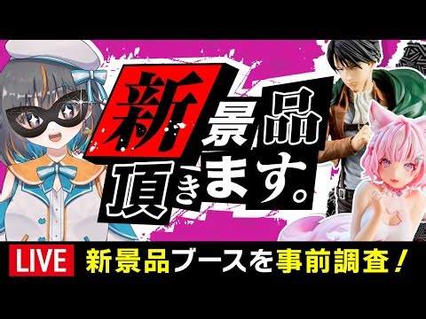 【クレーンゲーム実況】明日、登場予定のプライズを先行攻略…！！ #クレーンゲーム