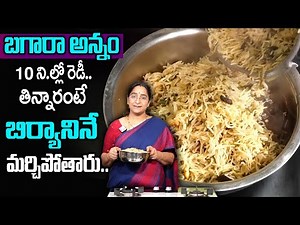 Ramaa Raavi - బగారా అన్నము || Easy & Simple Hyderabadi Bagara Rice Recipe || SumanTv Women