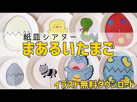 お誕生日会にも！紙皿シアター作り方[まあるいたまご]イラスト無料ダウンロード